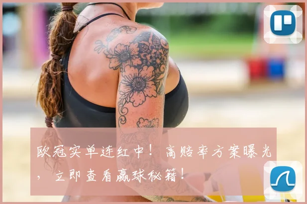 欧冠实单连红中！高赔率方案曝光，立即查看赢球秘籍！