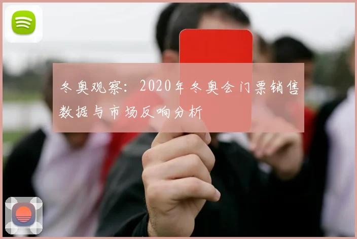 冬奥观察:2020年冬奥会门票销售数据与市场反响分析