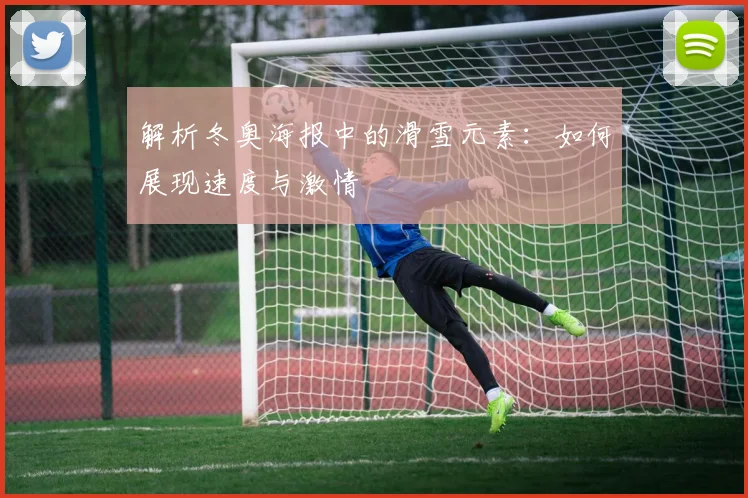 解析冬奥海报中的滑雪元素:如何展现速度与激情