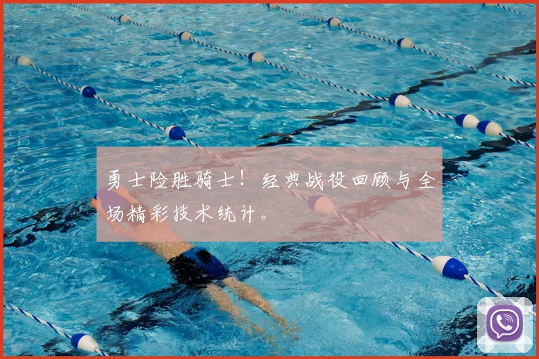 勇士险胜骑士！经典战役回顾与全场精彩技术统计。