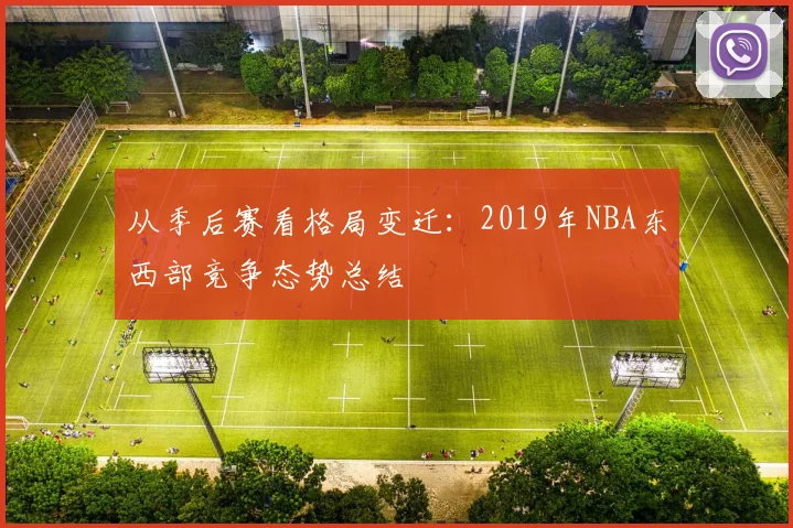 从季后赛看格局变迁：2019年NBA东西部竞争态势总结